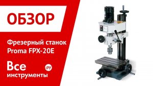 Фрезерный станок Proma FPX-20E