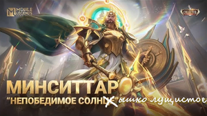 УХ КАКОЙ / ГАЙД № 74 НА ГЕРОЯ МИНСИТТАР / ОБЗОР 2024 / ЛОР И ИСТОРИЯ ПЕРСОНАЖА - Mobile Legends