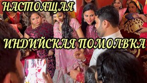 К соседям на индийскую помолвку