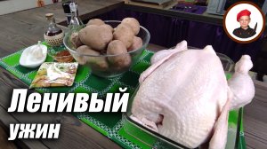 Ленивый ужин из целой курицы и картошки