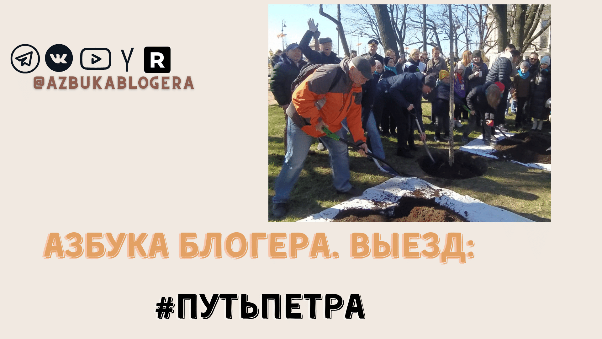 Азбука блогера. Выезд. #ПУТЬПЕТРА