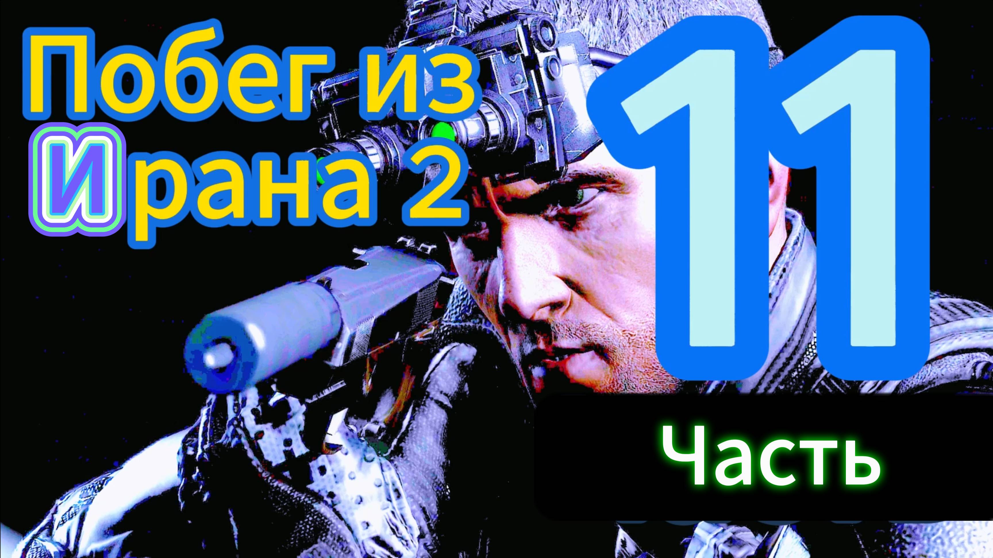 #11 Tom Clancy's Splinter Cell Blacklist в 2024 Побег из Ирана 2 #11