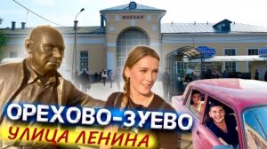 Орехово-Зуево улица Ленина. Обзор города Орехово-Зуево. Интересные обзоры. Ностальгия.