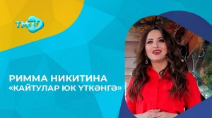 Римма Никитина - Кайтулар юк уткэнгэ / новые татарские песни