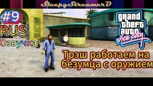 GTA VIce City прохождение часть 9 Треш работаем на безумца с оружием Rtx 4080