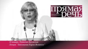 Лекции Наталии Басовской "Завоевания Карла Великого".