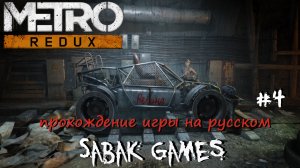 Metro Last Light Redux - прохождение хоррор #4 犬 путь в метро