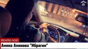 Амина Аминова "Ибрагим"