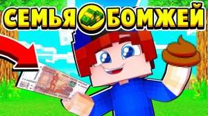 КАК ЗАРАБОТАТЬ НА КАКАШКАХ! СЕМЬЯ БОМЖЕЙ в МАЙНКРАФТ #2 (мультик сериал)