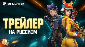 Трейлер глобального запуска | Farlight 84