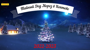 Тайный Дед Мороз в Коптево 2022-2023