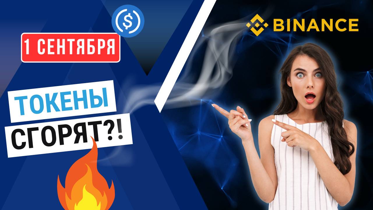 BINANCE переведет ИСКЛЮЧЕННЫЕ из листинга ТОКЕНЫ в USDC