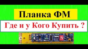 Планки ФМ . Где и у Кого Купить ? Имеющий Глаза да Услышит !!! Планкостроителям посвящается ..