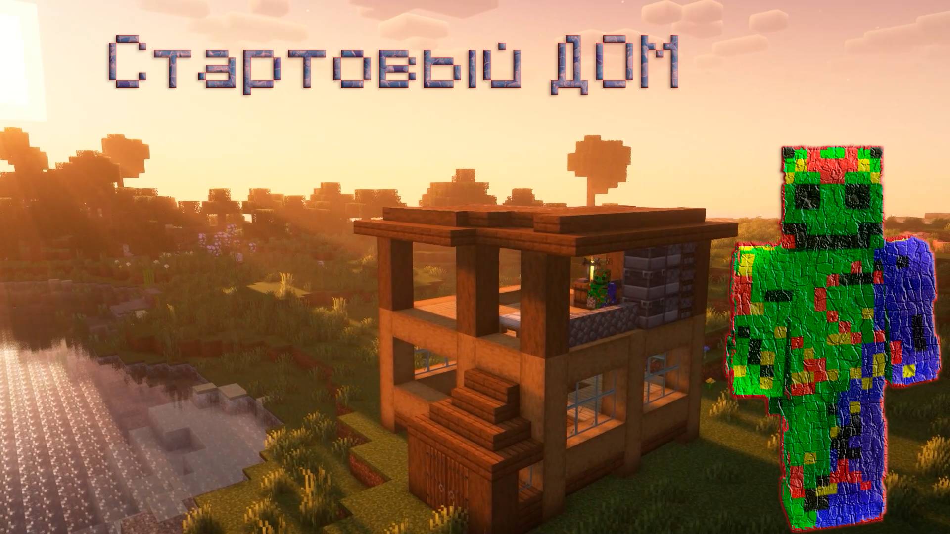 Начальный дом в Майнкравт