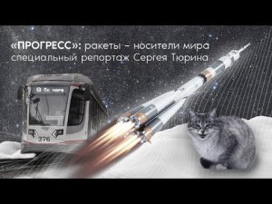 «Прогресс»: ракеты — носители мира.