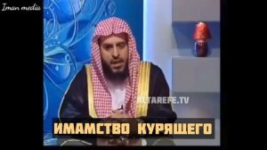 Шейх Ат-Тарифи — Имамство курящего