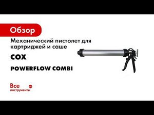 Механический пистолет для картриджей и саше COX Powerflow combi 600 ml 177354