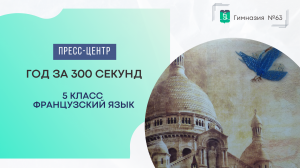 Год за 300 секунд. 5 класс. Французский язык