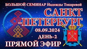 Надежда Токарева - БС_08.09.2024.Д-2 Санкт-Петербург. Прямой Эфир