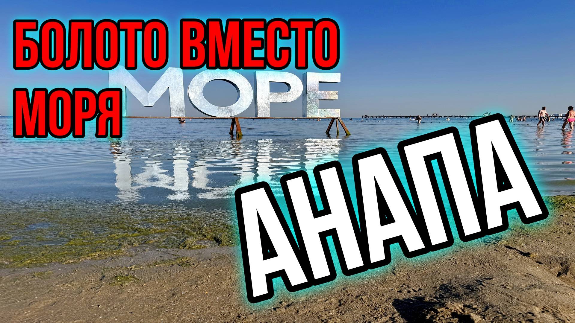 Анапа/Болото вместо моря и неадекватный персонал/Зачем сюда едут