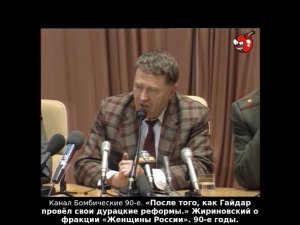«После того, как Гайдар провёл свои дурацкие реформы» Жириновский о фракции «Женщины России». 90-е