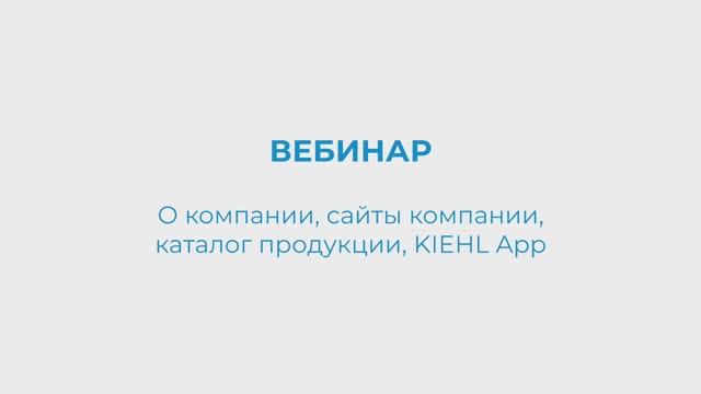 KIEHL Вебинар. О компании, сайты компании, каталог продукции, KIEHL App