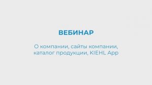 KIEHL Вебинар. О компании, сайты компании, каталог продукции, KIEHL App