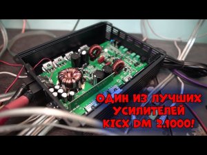 Один из лучших усилителей  KICX DM 2.1000!