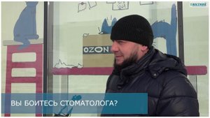 Страшно ли идти к стоматологу?