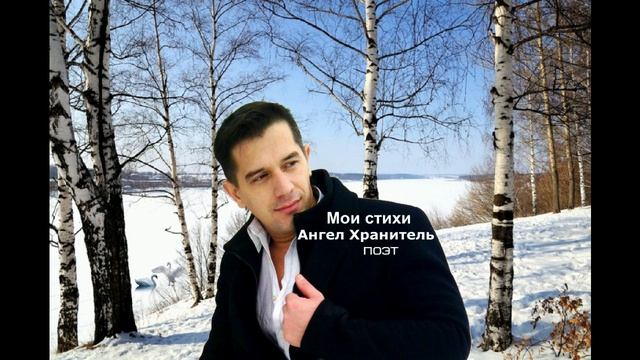 Для тебя я лишь прохожий,только призрачный поэт.Мои стихи Ангел Хранитель Поэт