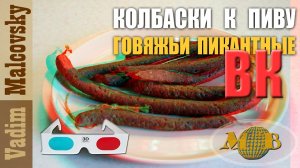 3D stereo red-cyan Колбаски говяжьи пикантные варёно-копчёные к пиву Мальковский Вадим