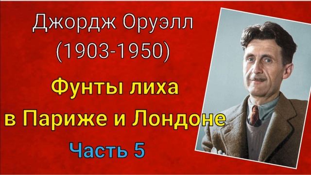 Джордж Оруэлл. Фунты лиха в Париже и Лондоне. Часть 5 смотреть онлайн