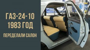 ГАЗ 24 1983 год. Готовый салон.