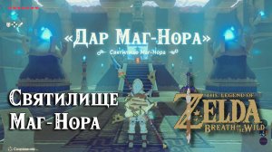 25 - Святилище Маг-Нора. The Legend of Zelda Breath of the Wild. Maag Norah Shrine