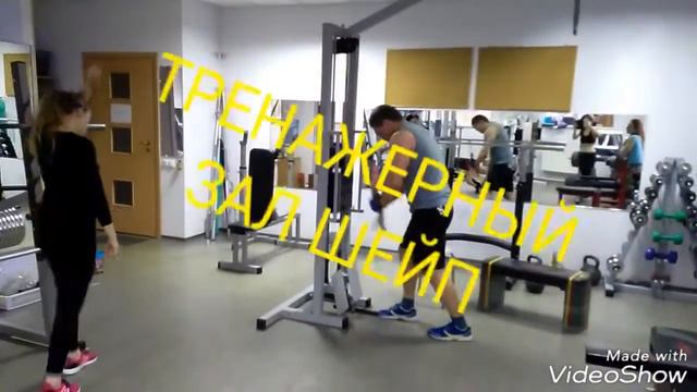 Тренажерный зал фитнес-студии ШЕЙП. Кривой Рог смотреть онлайн