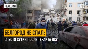 Белгород не спал: Спустя сутки после теракта ВСУ