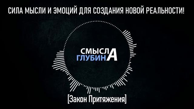 СИЛА МЫСЛИ И ЭМОЦИЙ ДЛЯ СОЗДАНИЯ НОВОЙ РЕАЛЬНОСТИ! | Закон Притяжения