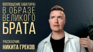 БАЛАРАМА - аватар в образе великого БРАТА. Выпуск #5 Серия рассказов "10 Аватар Вишну"