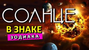 Солнце в знаках зодиака - энергия судьбы знака Солнца