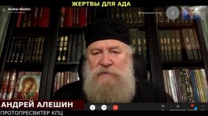 Куда пропали старцы Жертвы для ада. Протопресвитер кпц Андрей Алешин.mp4