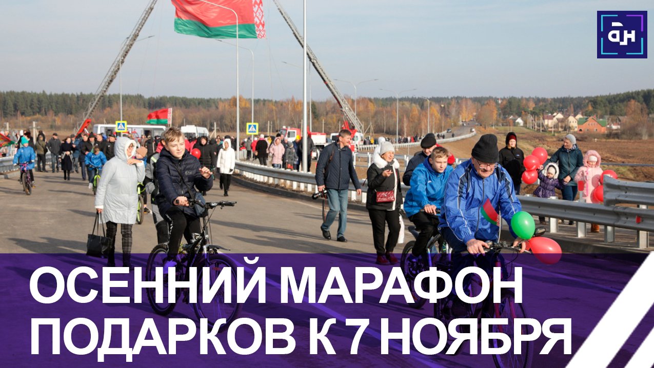 Знаковые объекты инфраструктуры презентуют во всех регионах Беларуси. Панорама