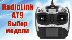 Radiolink AT9 / Выбор модели / ALNADO