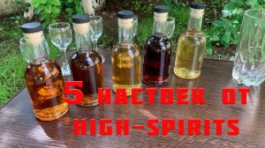 High Spirits 5 настоек приготовление и дегустация. (luxstahl 8).