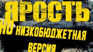 Низкобюджетный вариант сцены танкового боя из фильма Ярость