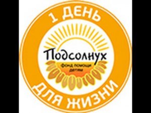 Один день для жизни