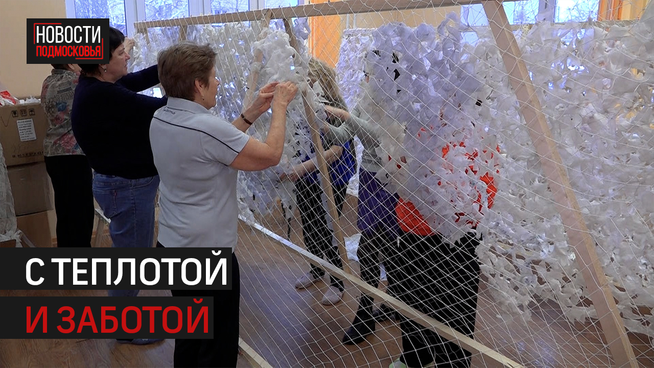 Истринские пенсионерки плетут маскировочные сети для наших бойцов своими руками.