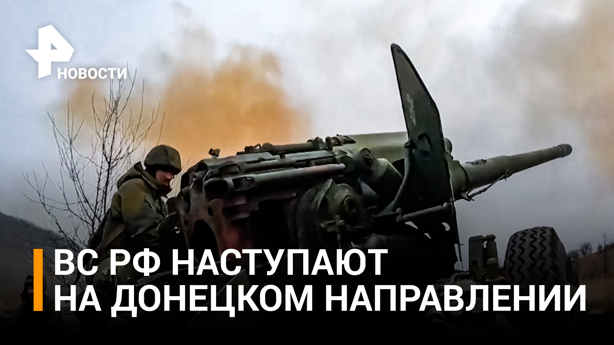 ВС РФ нанесли поражение двум бригадам ВСУ на донецком направлении / РЕН Новости