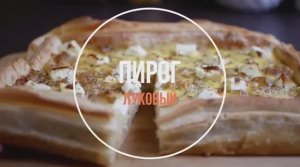 Самый ПРОСТОЙ Рецепт Лукового пирога Нереально Вкусно!