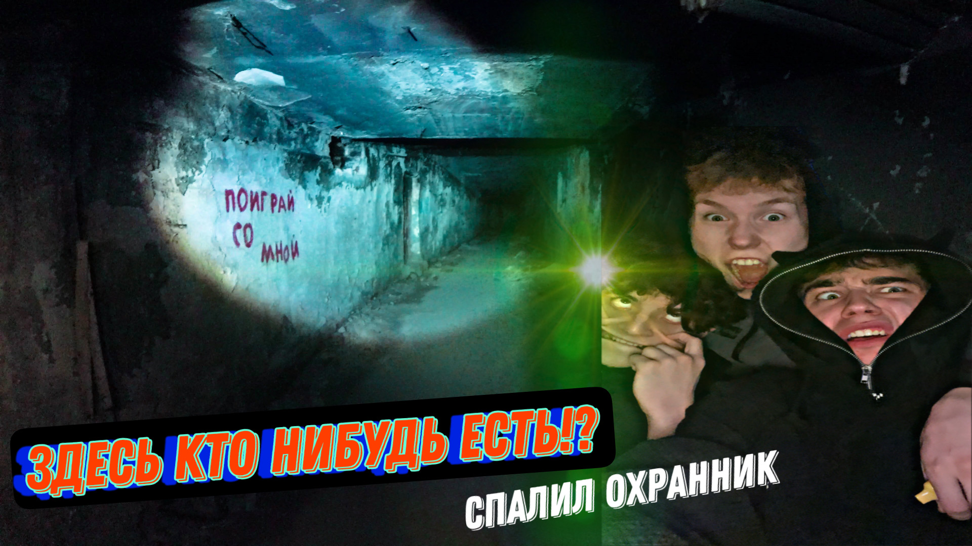 Казанская заброшка **** Спалила охрана