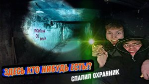 Казанская заброшка **** Спалила охрана